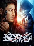 《反击》海报